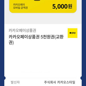 카카오페이 5천원 상품권