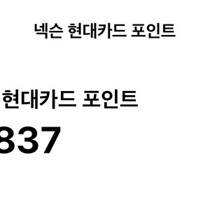 현대 넥슨포인트 13만 90% 비율 팝니다.