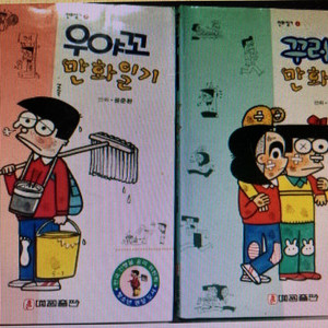 꾸러기 우야꼬 만화일기 삽니다