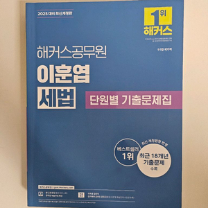 2025년 해커스 이훈엽 세법 기출문제집 (새상품)