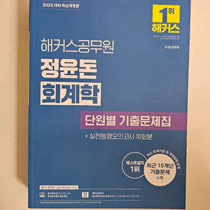 2025 해커스 정윤돈 회계학 기출문제집(새상품)