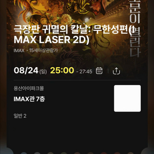 용아맥 귀멸의 칼날:무한성편(IMAX LASER 2D)