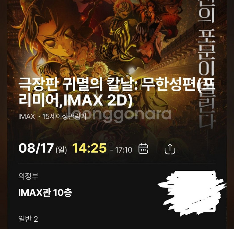 8월 17일 귀멸의 칼날 의아맥 2연석 판매--0