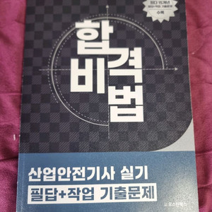 산업안전기사 실기 필답 작업 기출문제집 25년개정