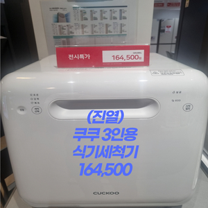 쿠쿠 3인용 식기세척기 164,500