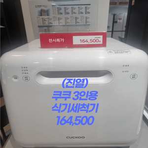 쿠쿠 3인용 식기세척기 164,500