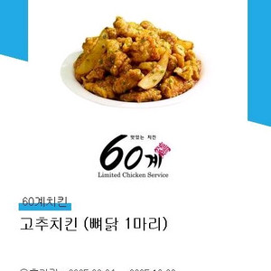 60계 고추치킨