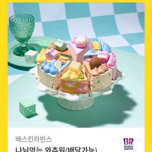 배스킨라빈스 나눠먹는 와츄원 케이크 기프티콘