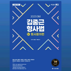 2025 대비 김종근 형사법 형사절차편