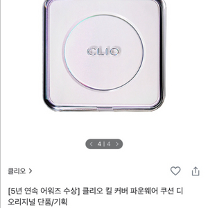 클리오 킬커버 파운웨어 쿠션 디 오리지널 19c 라이트