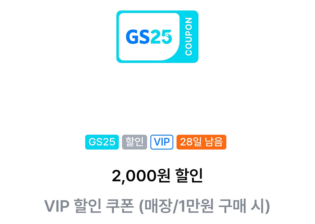 GS25 2천원 할인 쿠폰 (매장/1만원이상 구매시)--0