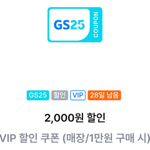 GS25 2천원 할인 쿠폰 (매장/1만원이상 구매시)