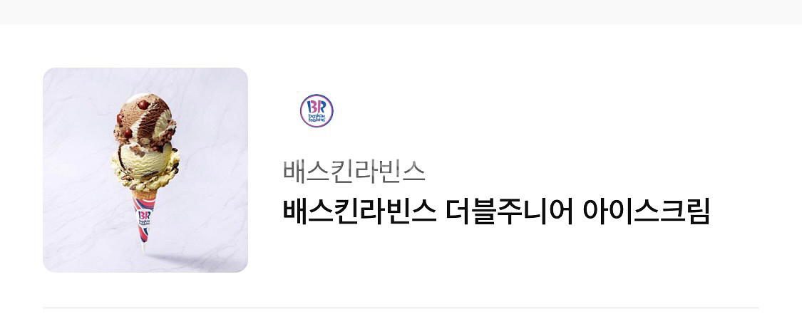 배스킨라빈스 더블주니어 아이스크림--0