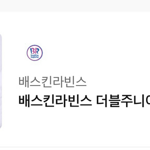 배스킨라빈스 더블주니어 아이스크림