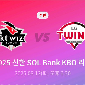 야구티켓 8.12(화) LG vs KT 테이블석 2연석