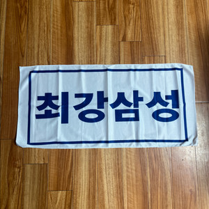 (택포) 삼성 라이온즈 쿨 타월 수건 응원 굿즈