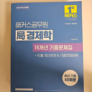 2025 해커스 공무원 경제학 문제집 (새상품)