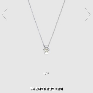 구찌 인터로킹 펜던트 목걸이(남,여공용)쿨거시 24가능