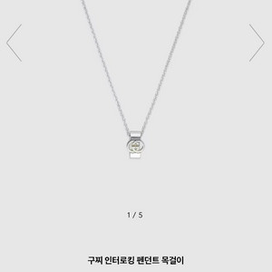 구찌 인터로킹 펜던트 목걸이(남,여공용)쿨거시 24가능