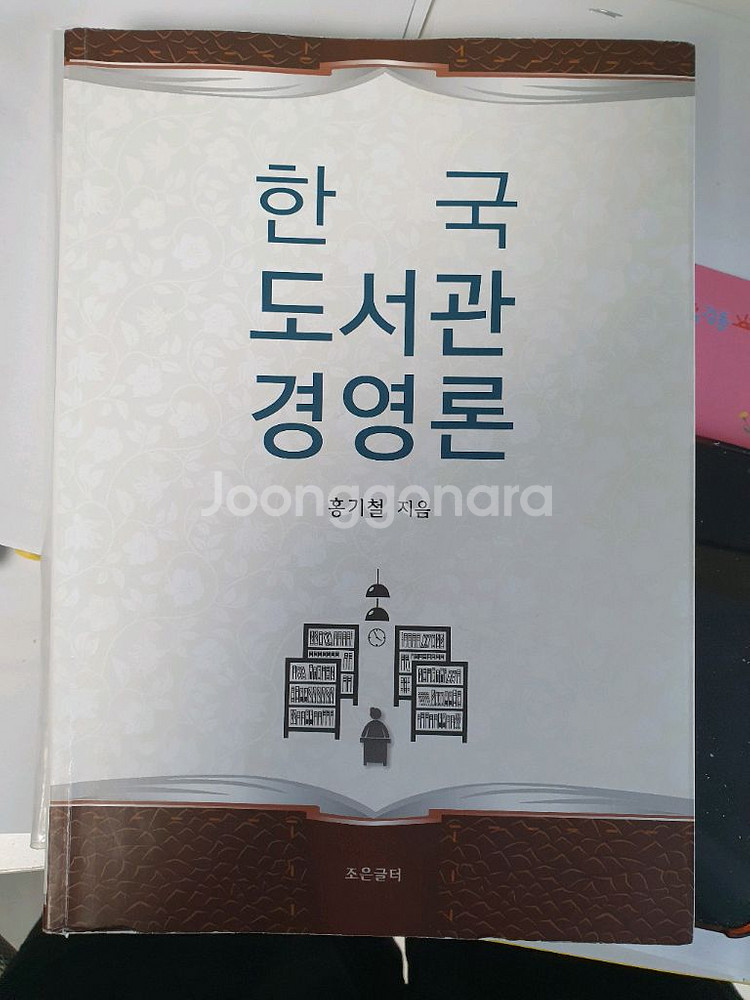 한국도서관경영론--0