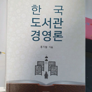 한국도서관경영론