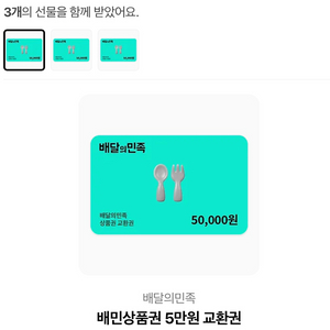 배달의 민족 5만원권