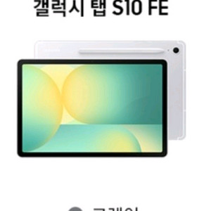 갤럭시 탭 S10 FE