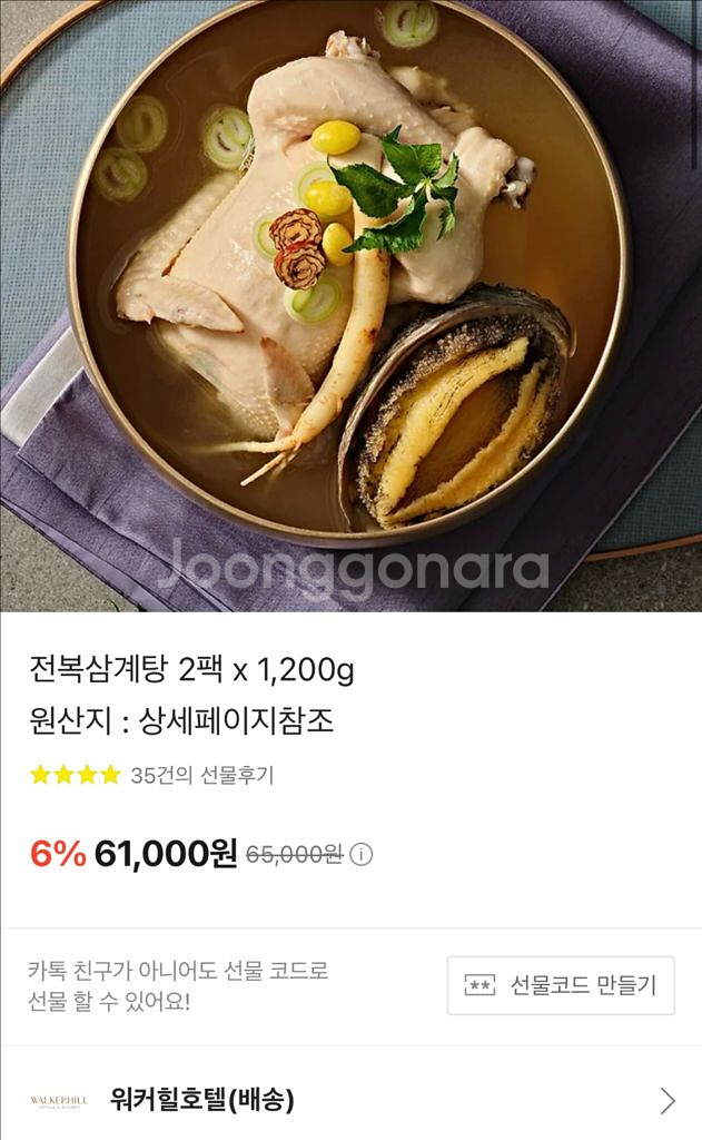 워커힐 호텔 전복 삼계탕 2팩 말복 기프티콘--0