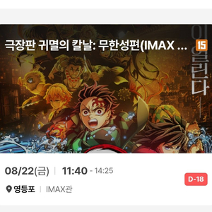 귀멸의 칼날 영등포 아이맥스 22일 두장 2연석