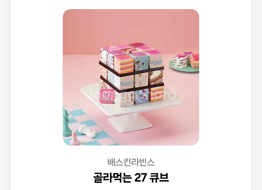 베스킨라빈스 골라먹는27큐브--0