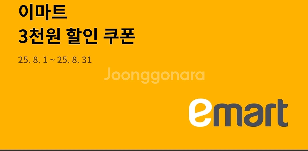 이마트 3천원 할인 쿠폰 판매(3만원 이상 구매 시)--0