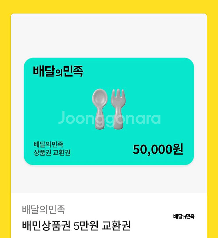 배달의 민족 5만원 1년 3장--0