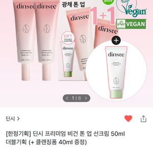 25,900> 12,000원 딘시 톤업 선크림 50*2
