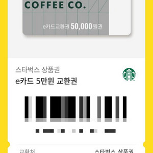 스타벅스 e카드 5만원권 상품권