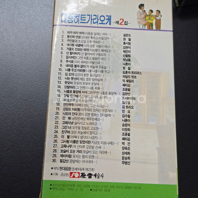 1994년 레트로 비디오테이프 VHS 대중히트 노래방--3
