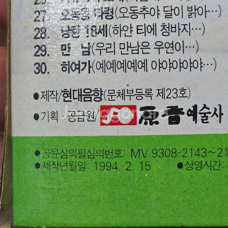 1994년 레트로 비디오테이프 VHS 대중히트 노래방--9