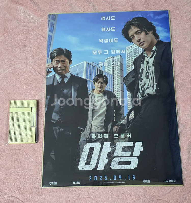 야당 후가공 포스터 라이터 미니스틸북 메가박스 굿즈--0