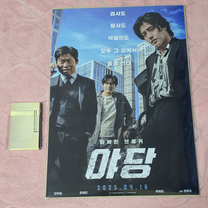 야당 후가공 포스터 라이터 미니스틸북 메가박스 굿즈