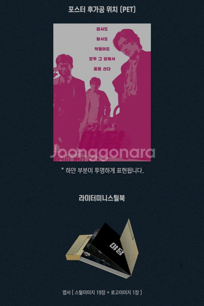 야당 후가공 포스터 라이터 미니스틸북 메가박스 굿즈--2