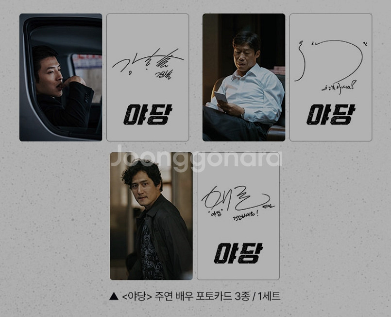 야당 포토카드 3종 세트 롯데시네마 특전 굿즈--1