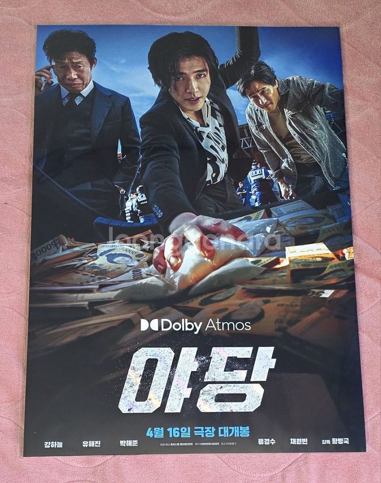 야당 돌비애트모스 포스터 메가박스 특전 굿즈--0