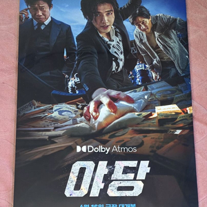 야당 돌비애트모스 포스터 메가박스 특전 굿즈