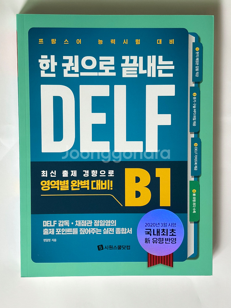 프랑스어 DELF A1, A2, B1, B2 팝니다--1