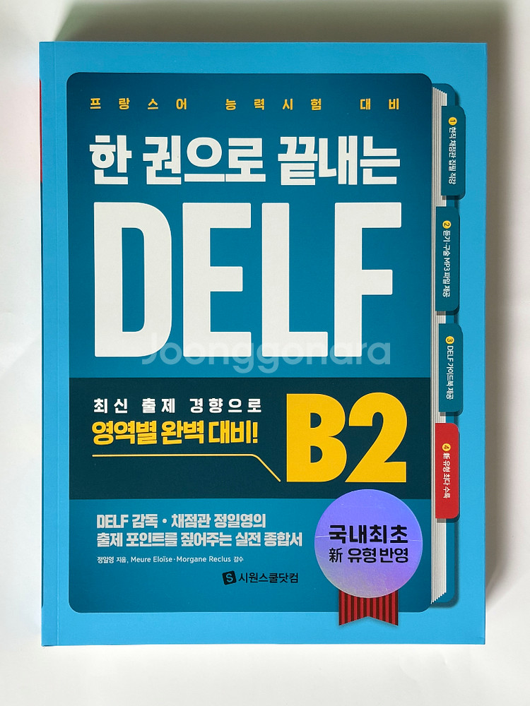 프랑스어 DELF A1, A2, B1, B2 팝니다--0