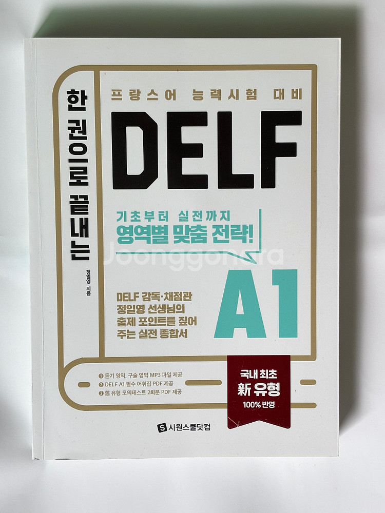 프랑스어 DELF A1, A2, B1, B2 팝니다--3