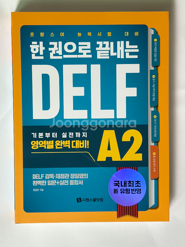 프랑스어 DELF A1, A2, B1, B2 팝니다--2