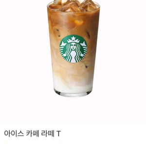스타벅스 아이스 카페 라떼 T