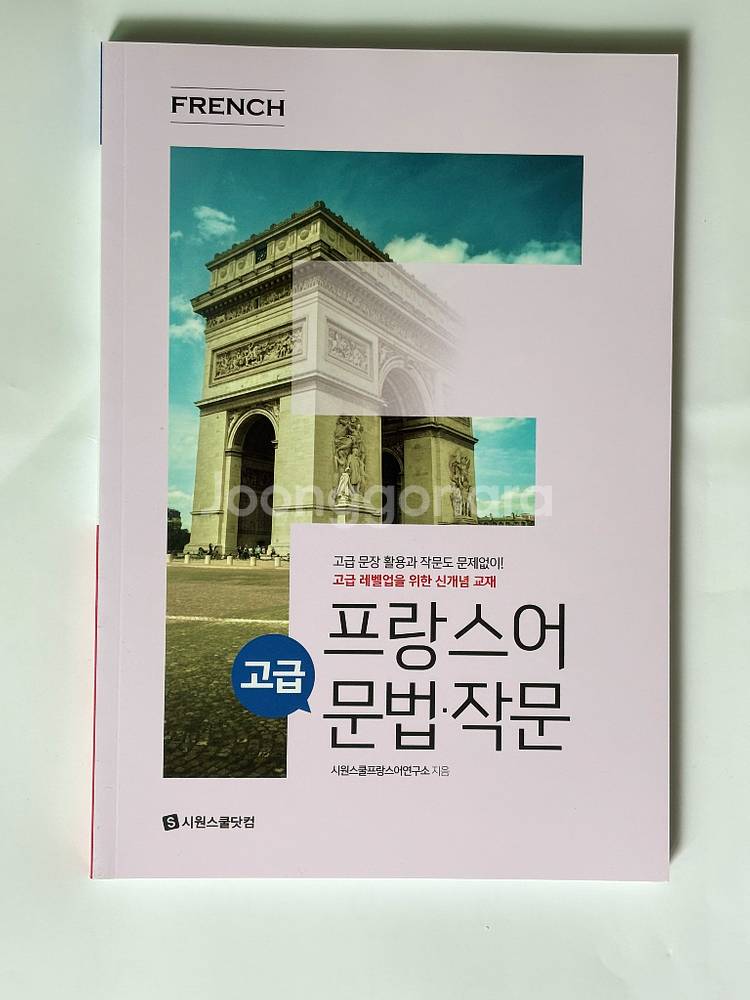 시원스쿨 프랑스어 기초문법, 문법작문 팝니다--1