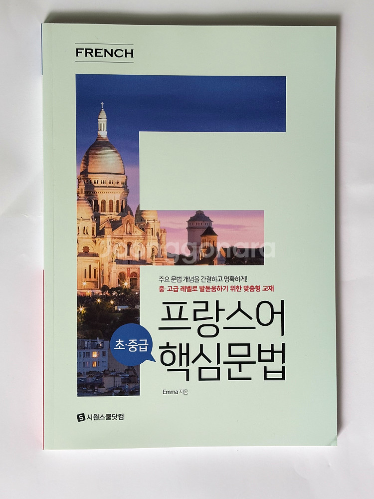 시원스쿨 프랑스어 기초문법, 문법작문 팝니다--0