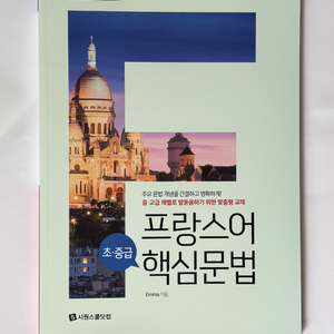 시원스쿨 프랑스어 기초문법, 문법작문 팝니다